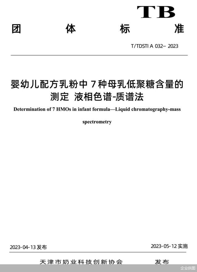 解讀《嬰幼兒配方乳粉中7種母乳低聚糖含量的測定-液相色譜質譜法》 科技賦能，守護下一代健康
